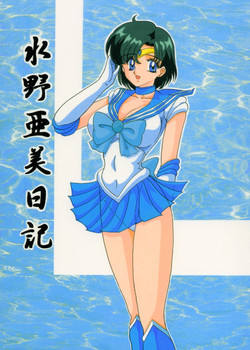 [Kantou Usagi Gumi (Kamitou Masaki)] Mizuno Ami Nikki (Sailor Moon) [English] [MintVoid]