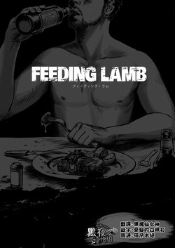 窓渕屋-FEEDING LAMB PART1[Chinese] [黑夜汉化组]